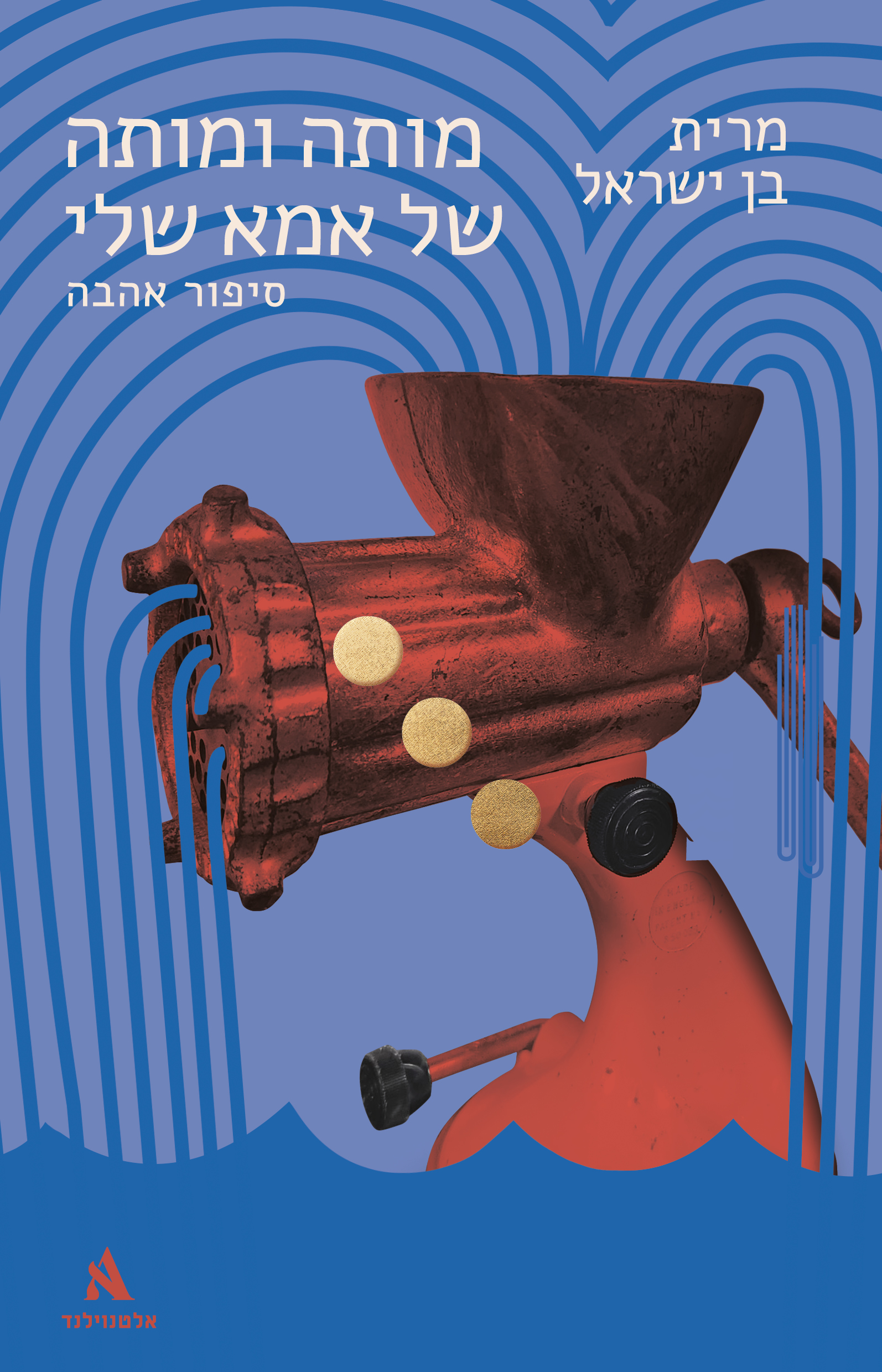 מותה ומותה של אמא שלי – סיפור אהבה