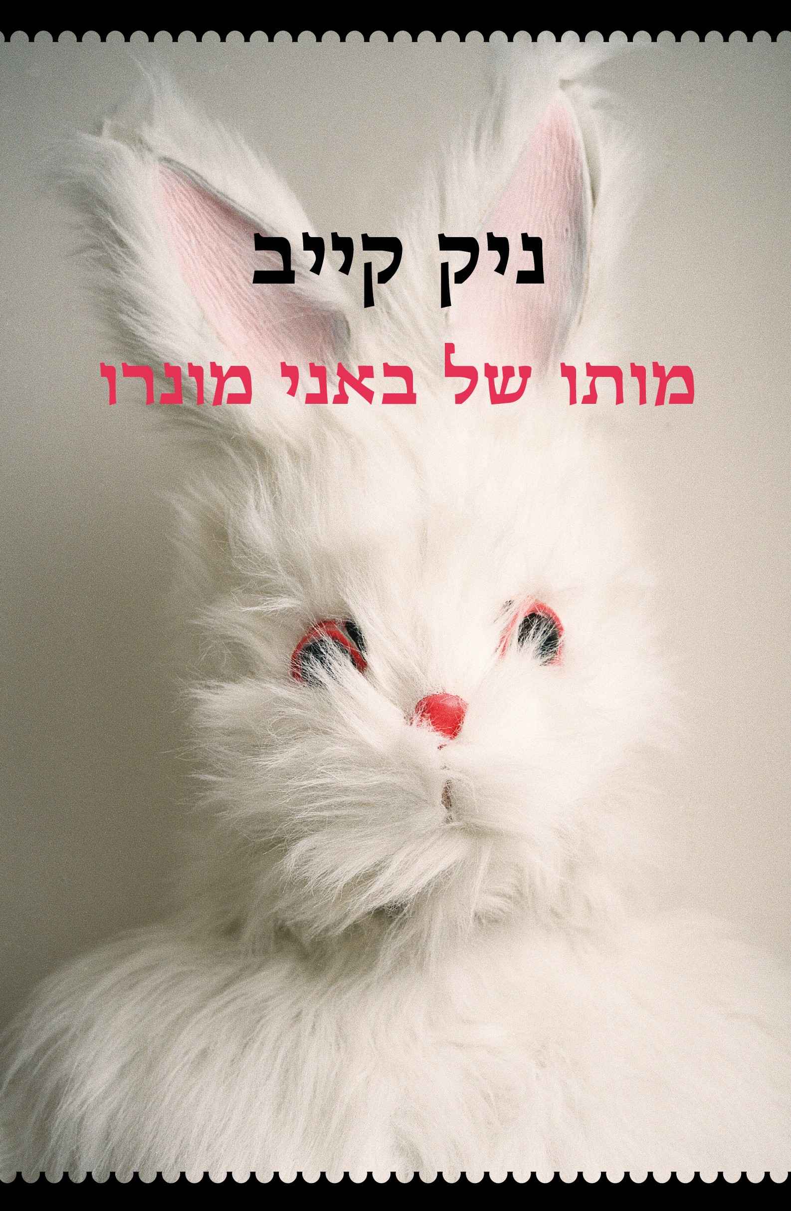 מותו של באני מונרו