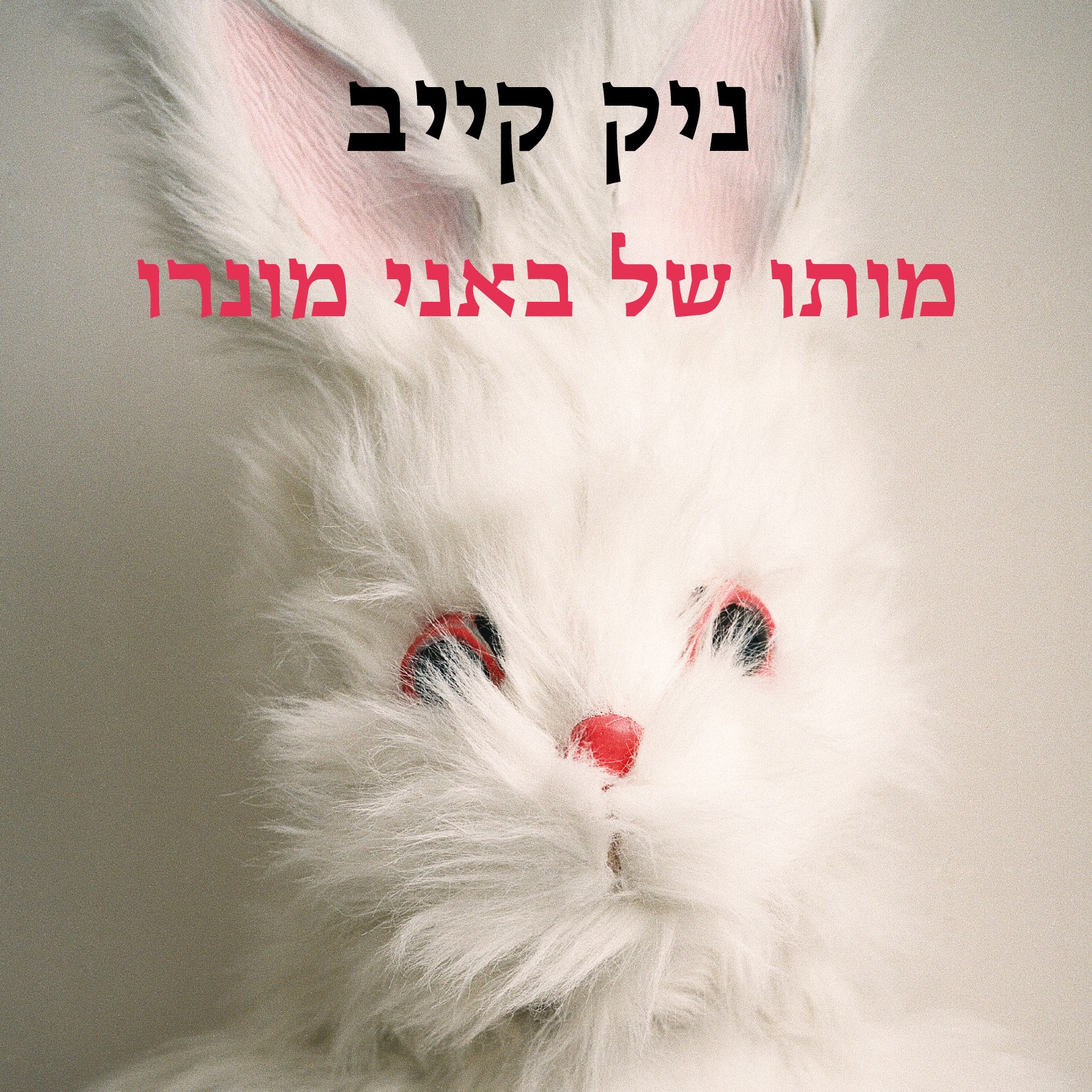 מותו של באני מונרו