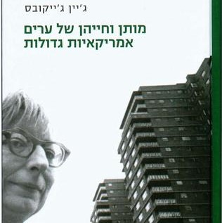 מותן וחייהן של ערים אמריקאיות גדולות