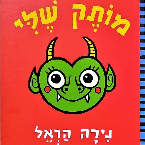 מותק שלי