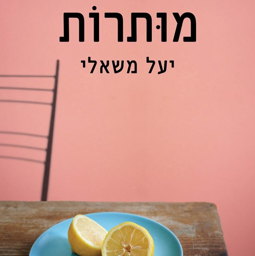 מותרות