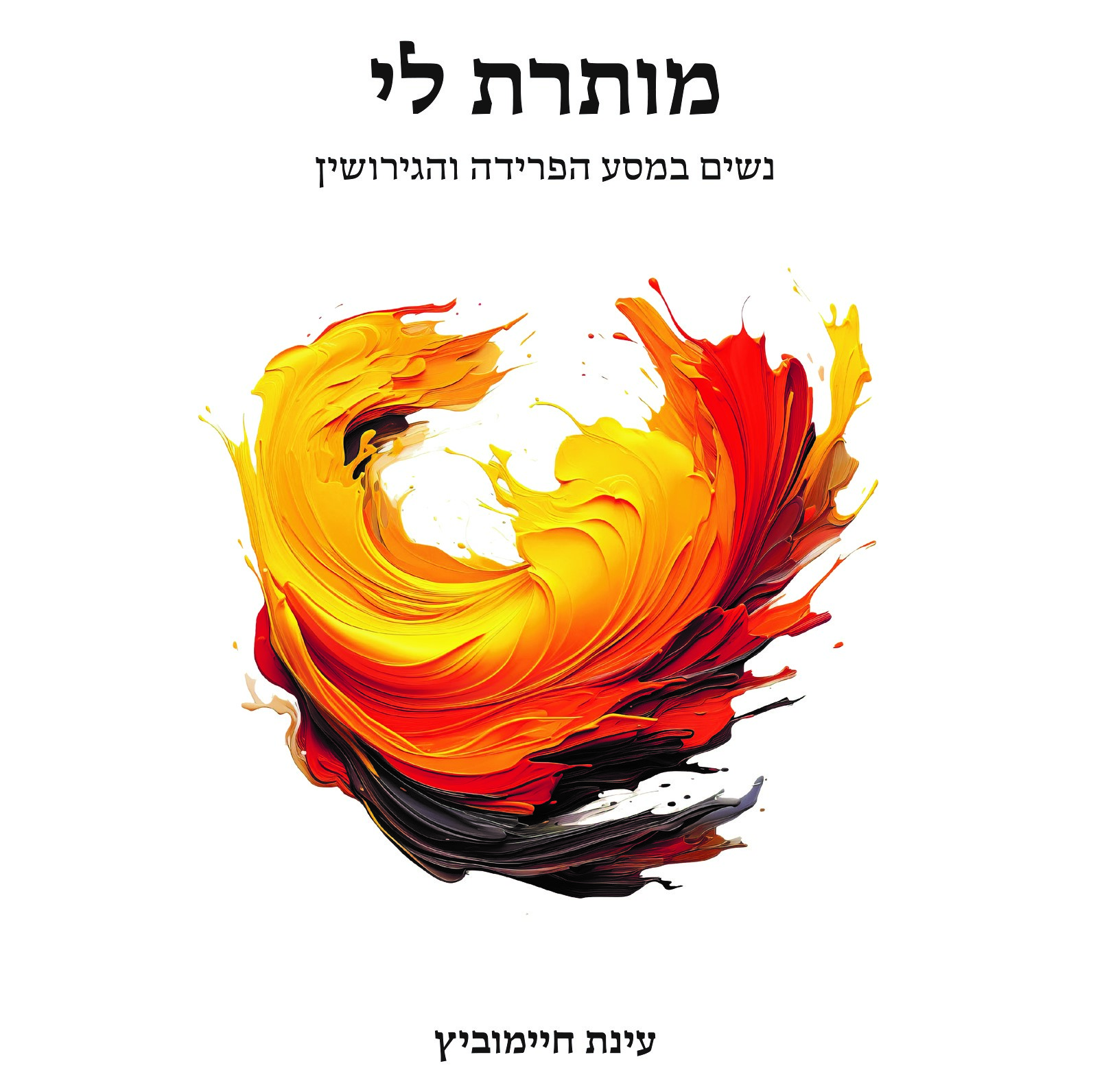 מותרת לי