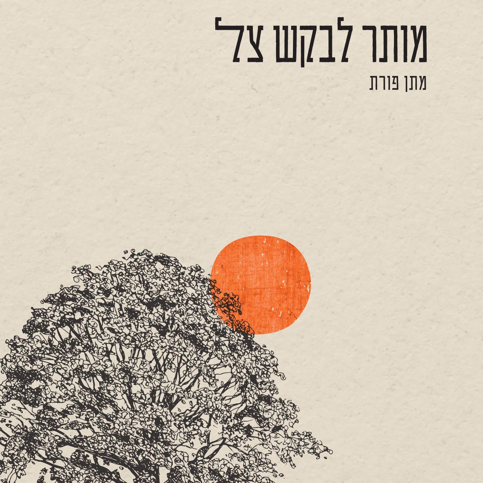 מותר לבקש צל