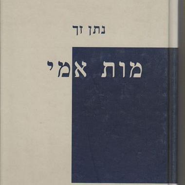 מות אמי
