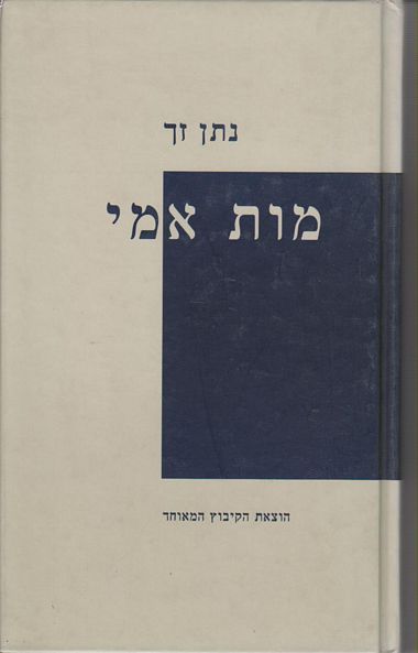 מות אמי