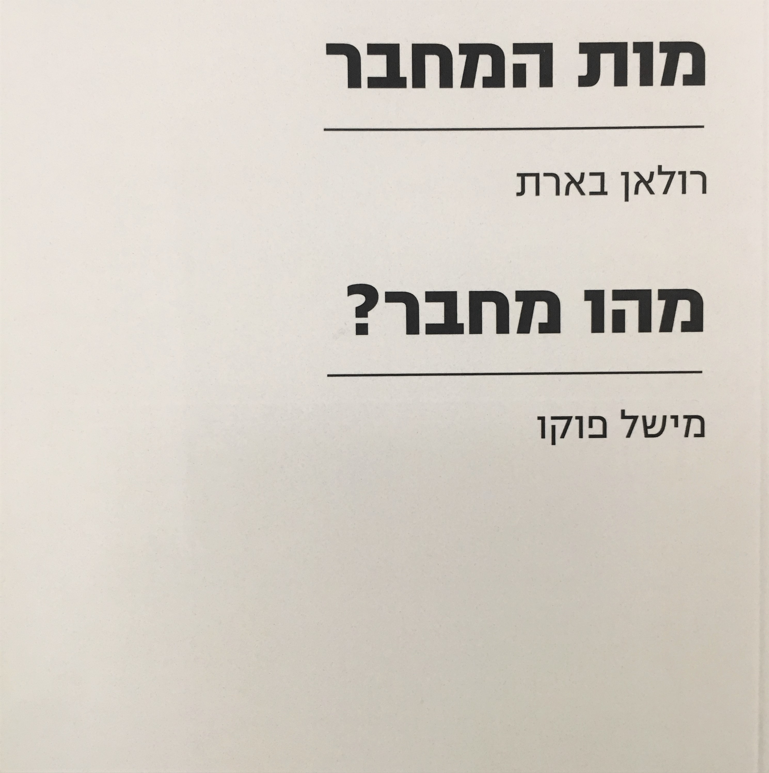 מות המחבר | מהו מחבר?