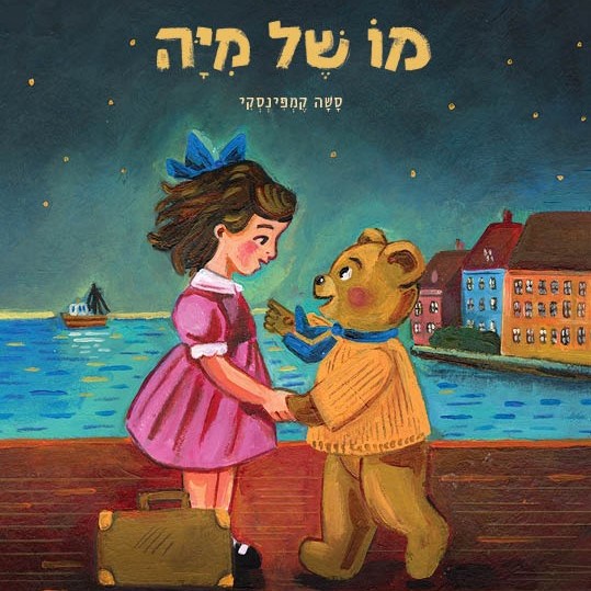 מו של מיה