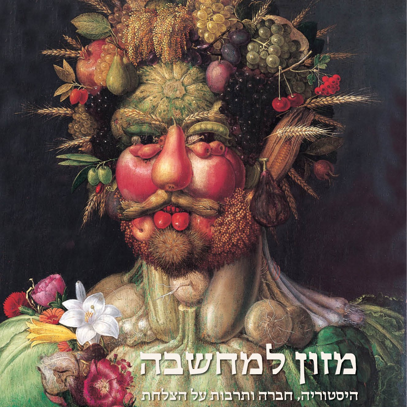 מזון למחשבה - קיצור תולדות התזונה האנושית