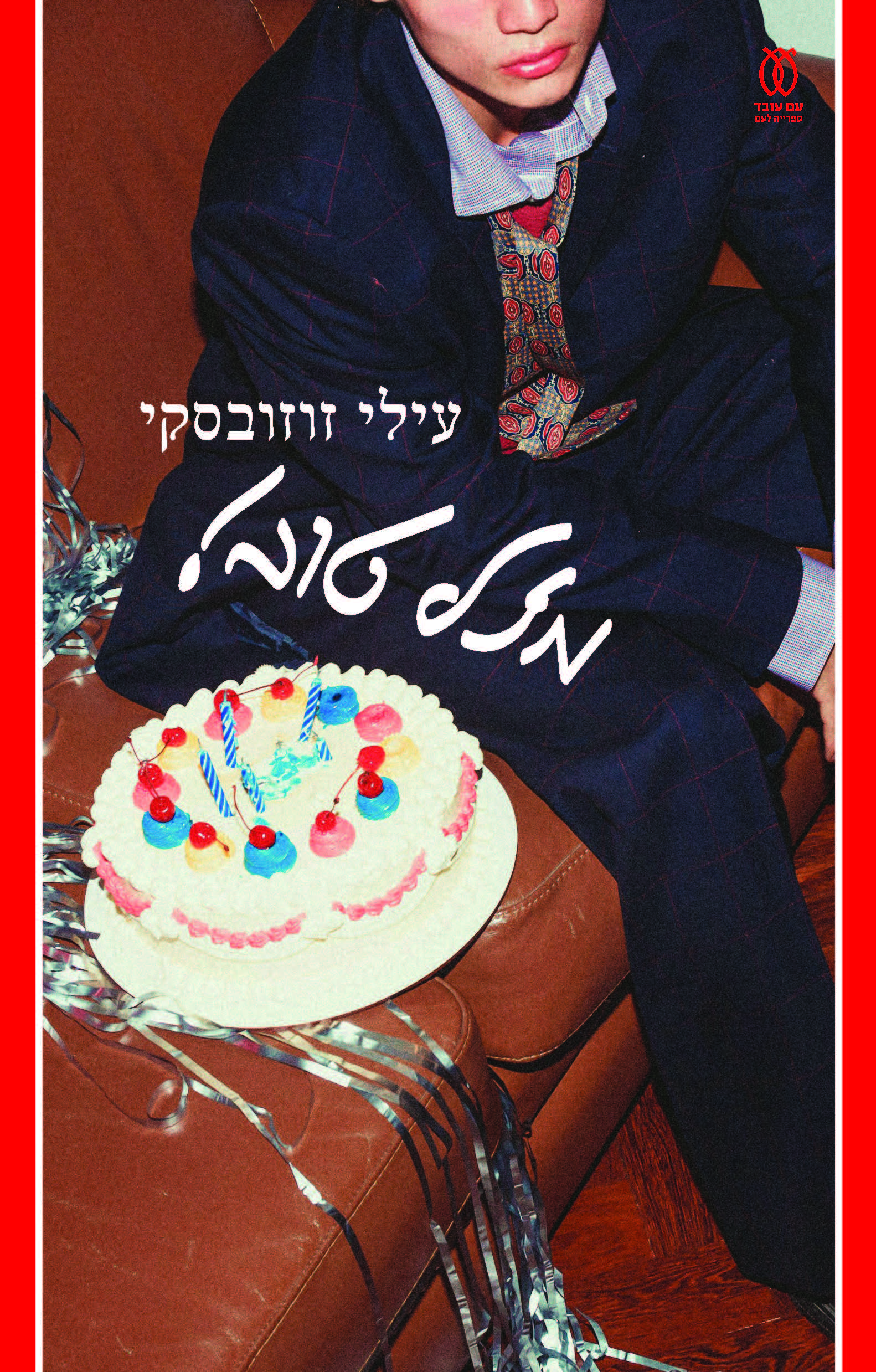 מזל טוב!