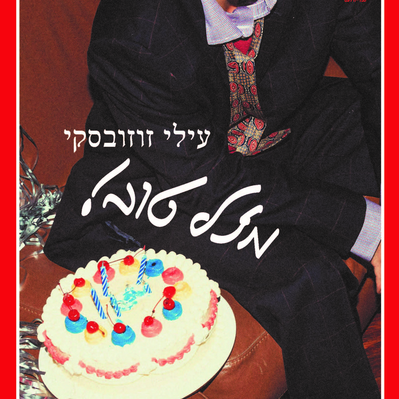 מזל טוב!