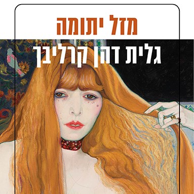 מזל יתומה