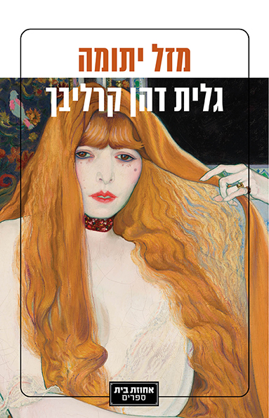 מזל יתומה