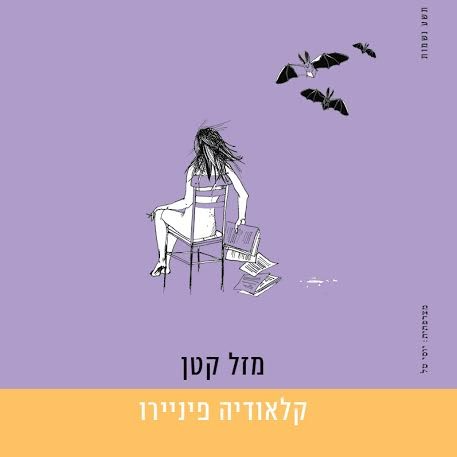 מזל קטן