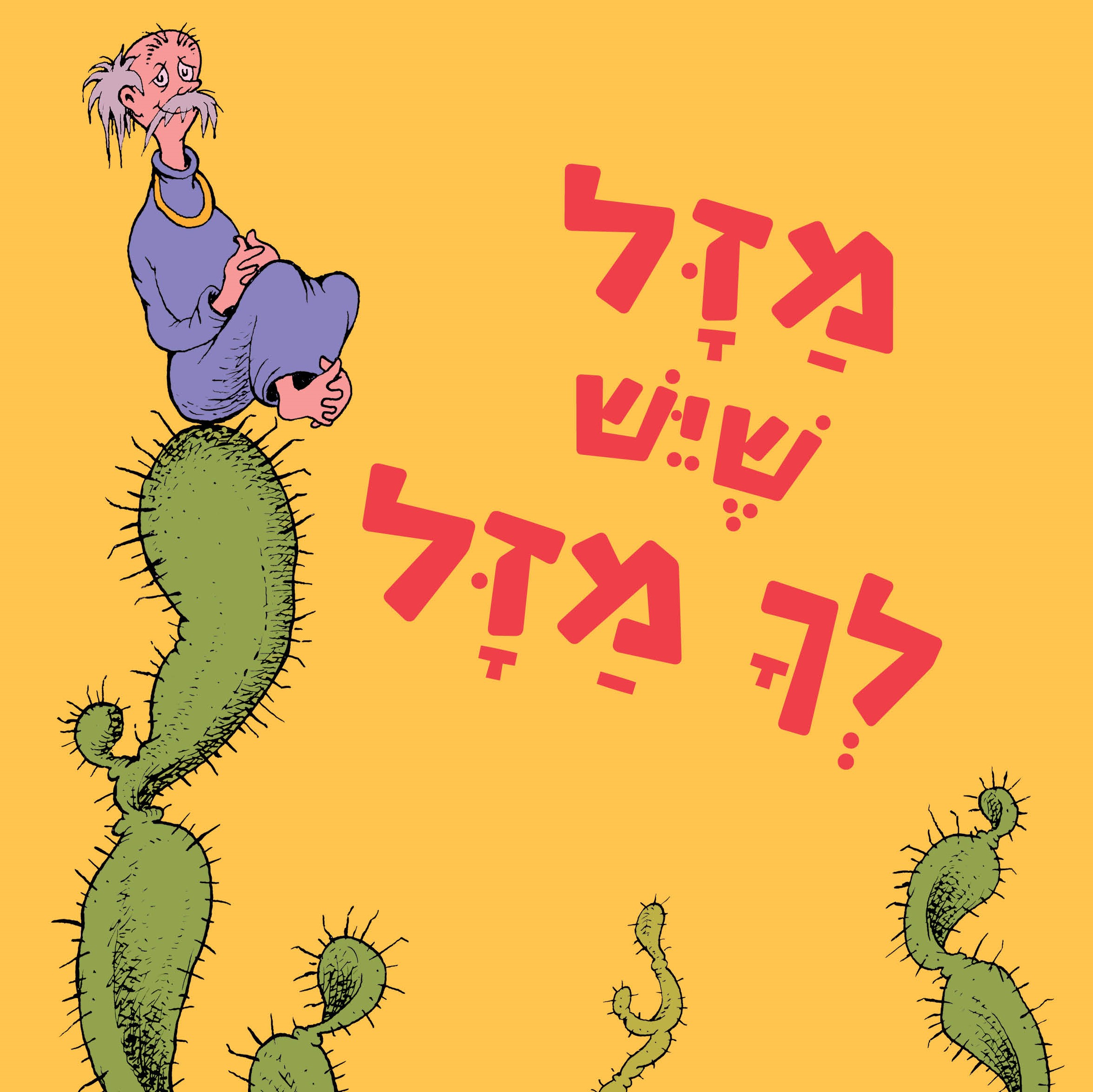 מזל שיש לך מזל