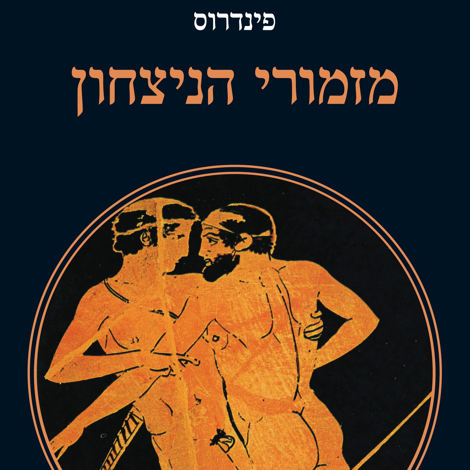 מזמורי הניצחון