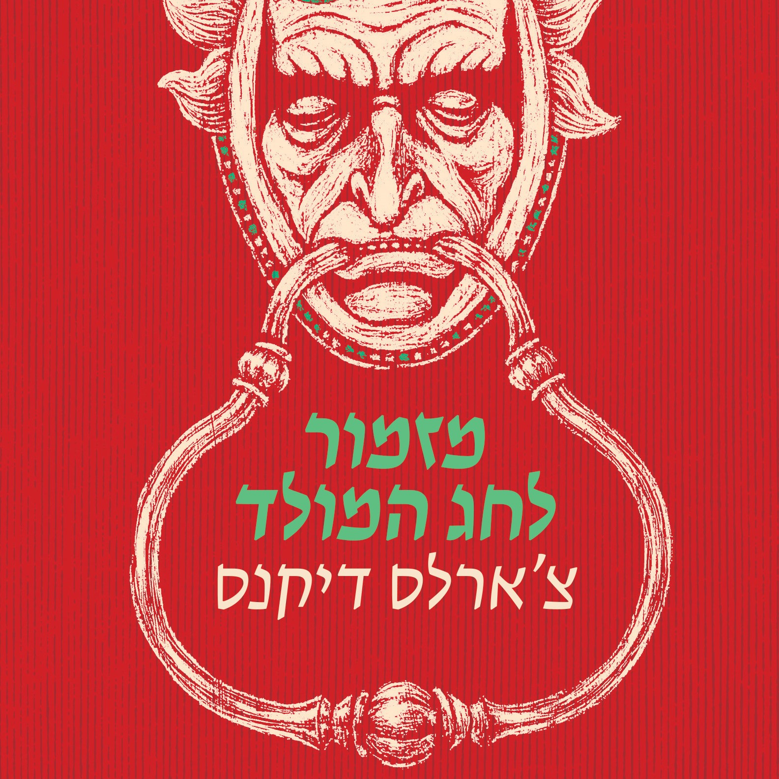 מזמור לחג המולד