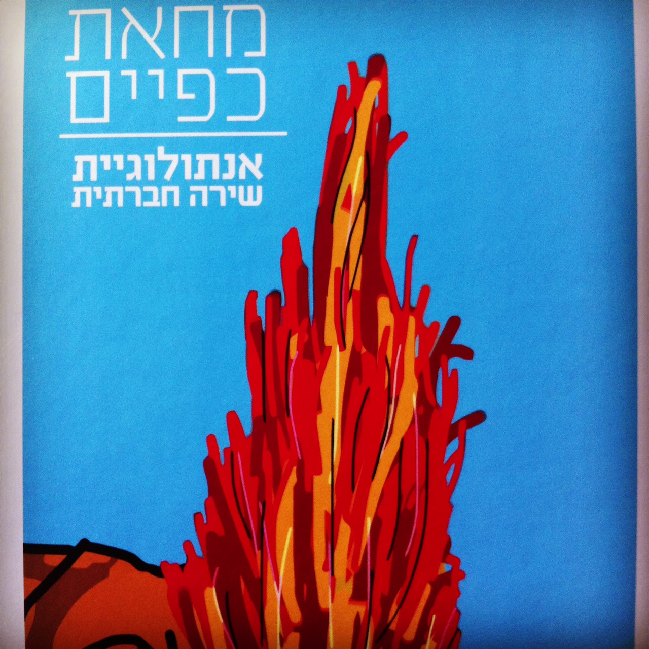מחאת כפיים אנתולוגיית שירה חברתית