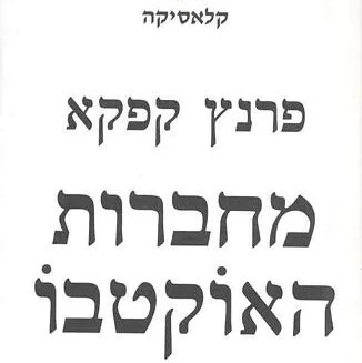 מחברות האוקטבו