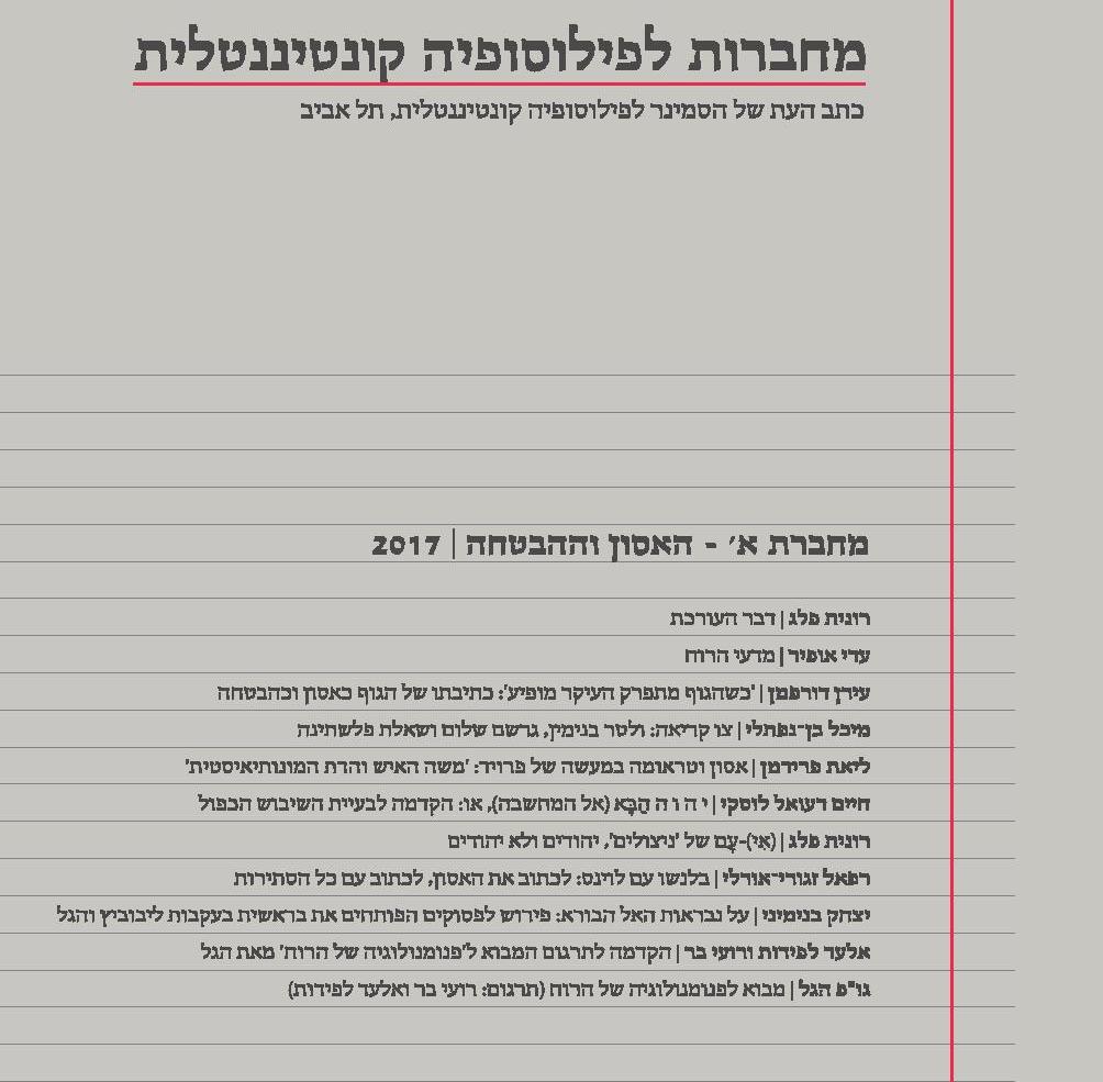 מחברות לפילוסופיה קונטיננטלית - כתב העת של הסמינר לפילוסופיה קונטיננטלית, תל אביב