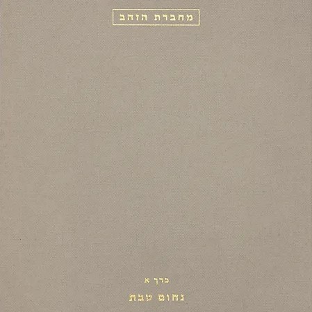 מחברת הזהב כרך א' – נחום טבת