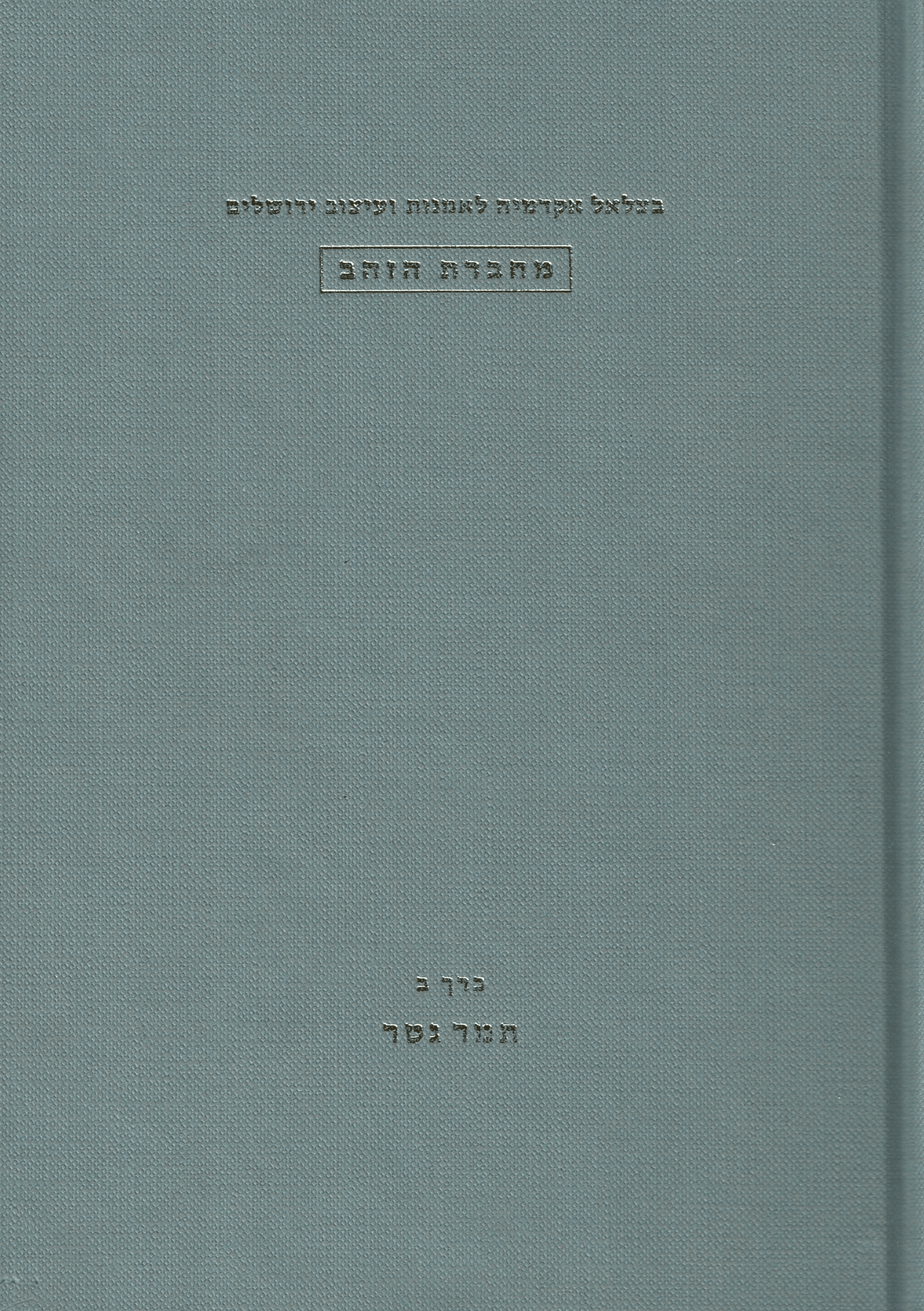 מחברת הזהב כרך ב' – תמר גטר