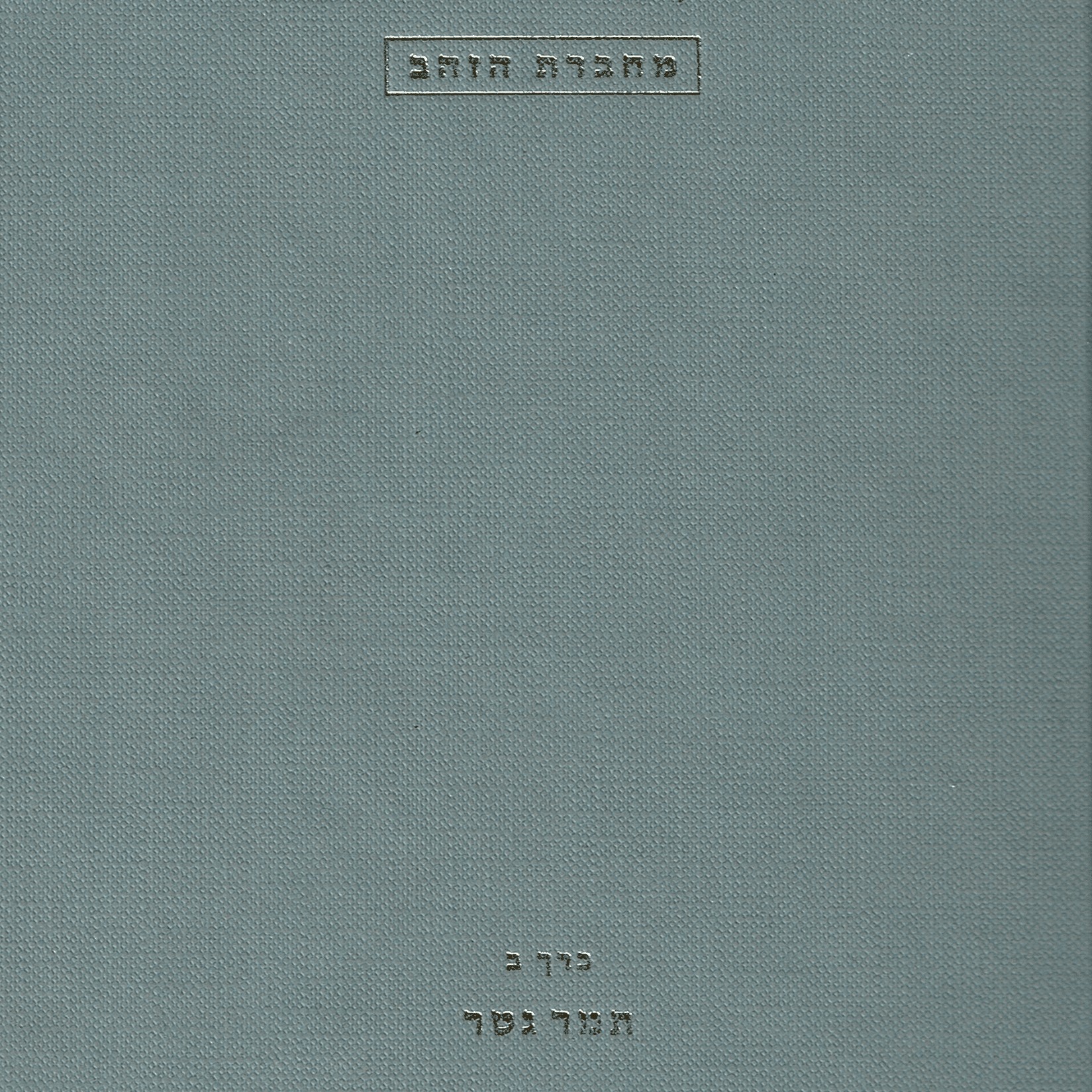 מחברת הזהב כרך ב' – תמר גטר