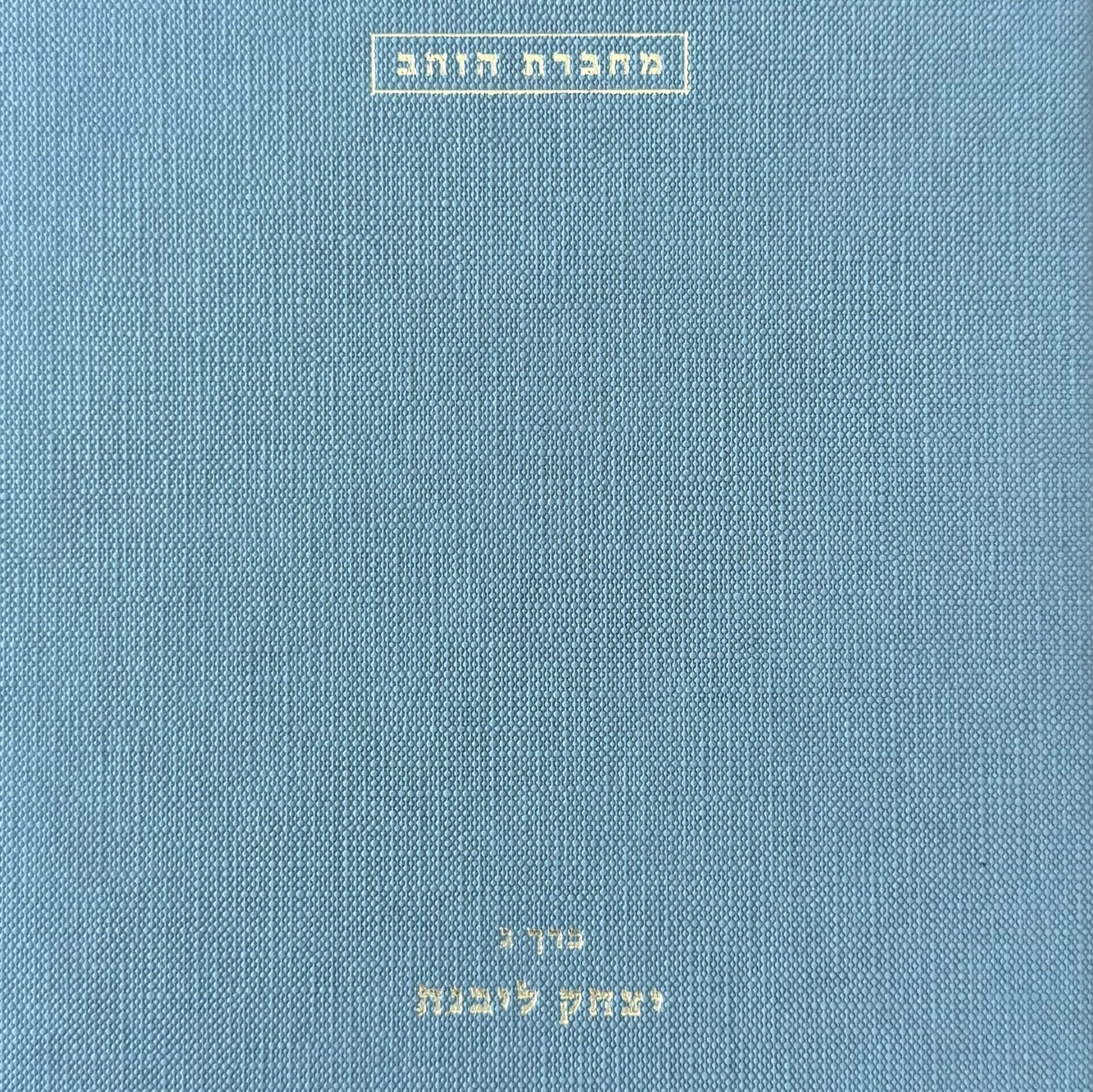 מחברת הזהב כרך ג' – יצחק ליבנה