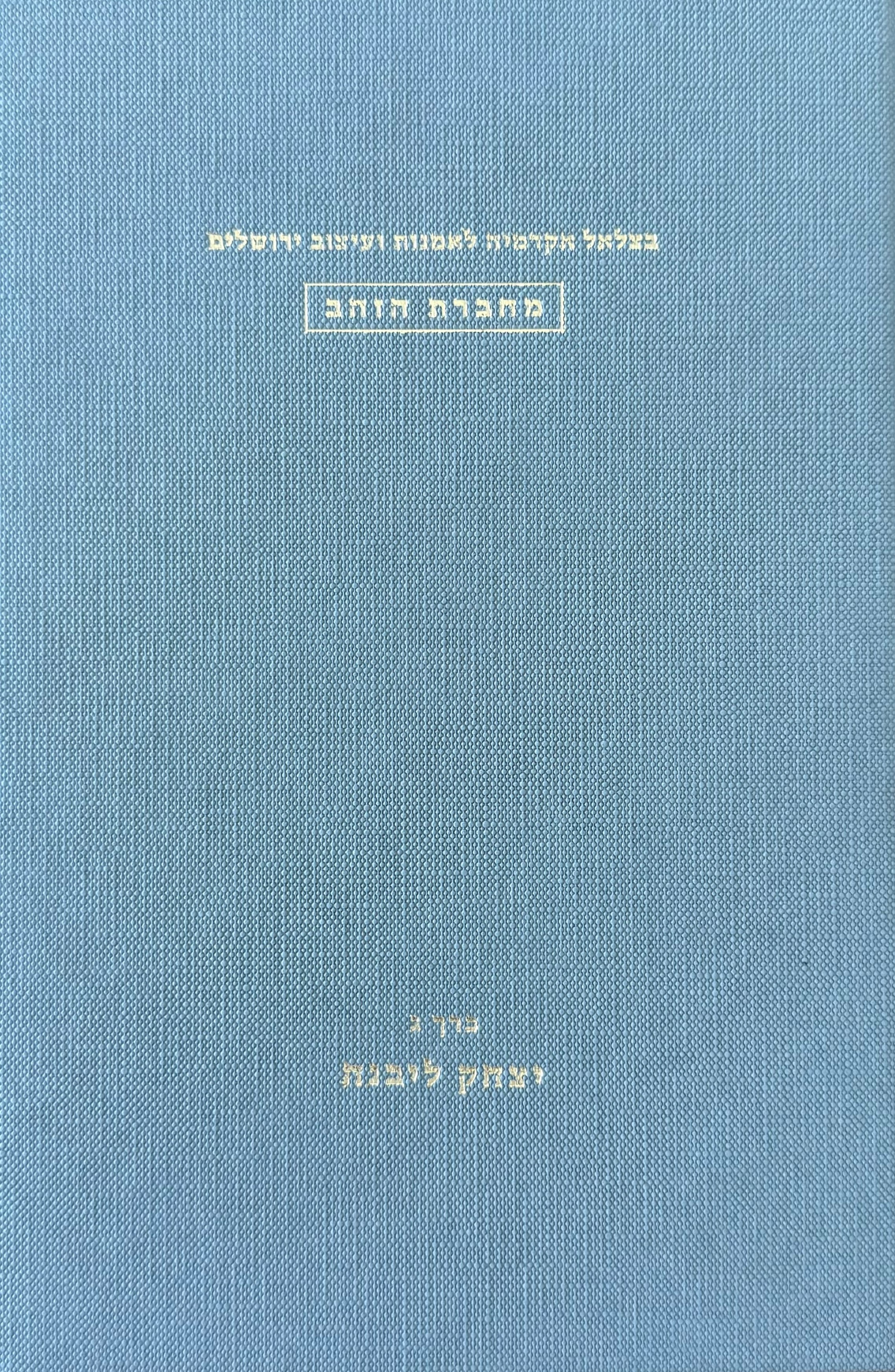 מחברת הזהב כרך ג' – יצחק ליבנה