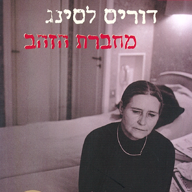 מחברת הזהב