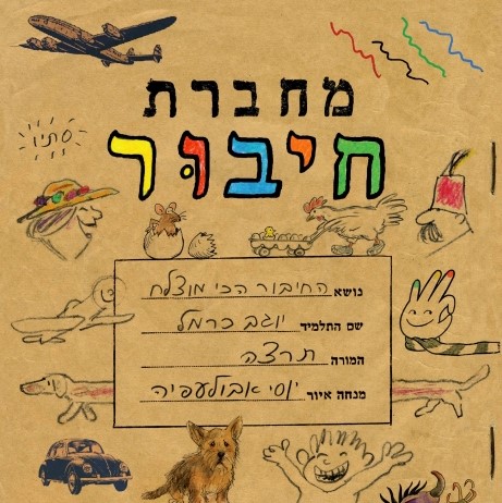 מחברת חיבור
