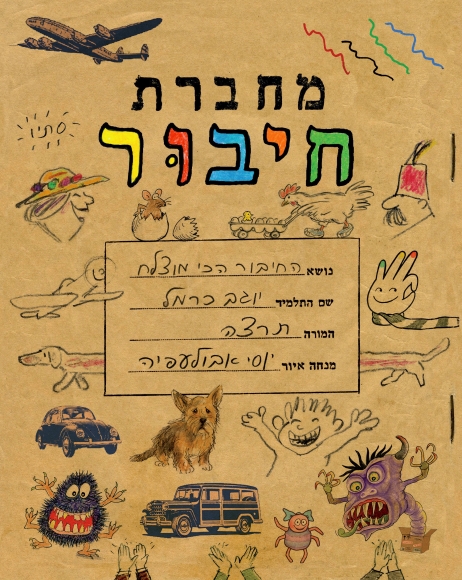 מחברת חיבור