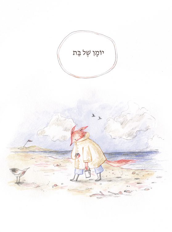 מחברת כתיבה – יומן של בת