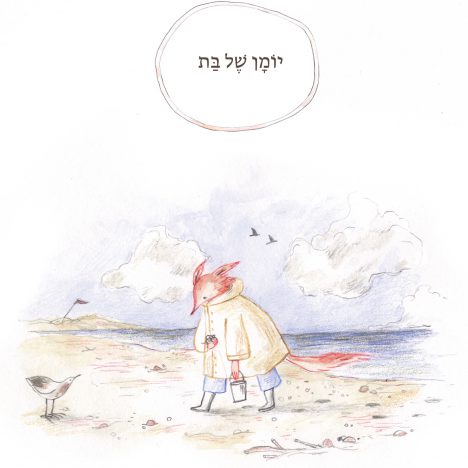 מחברת כתיבה – יומן של בת