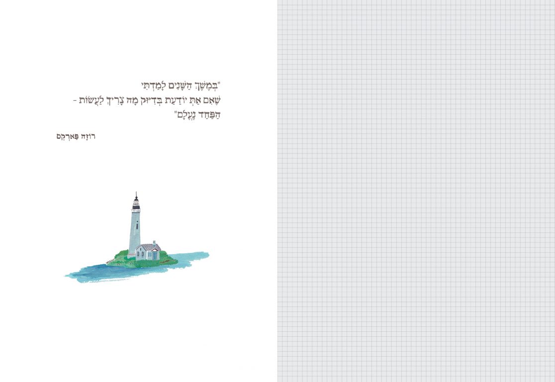 מחברת כתיבה - מקום לחלום