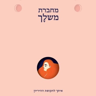מחברת משלך: איתך לתקופת ההיריון