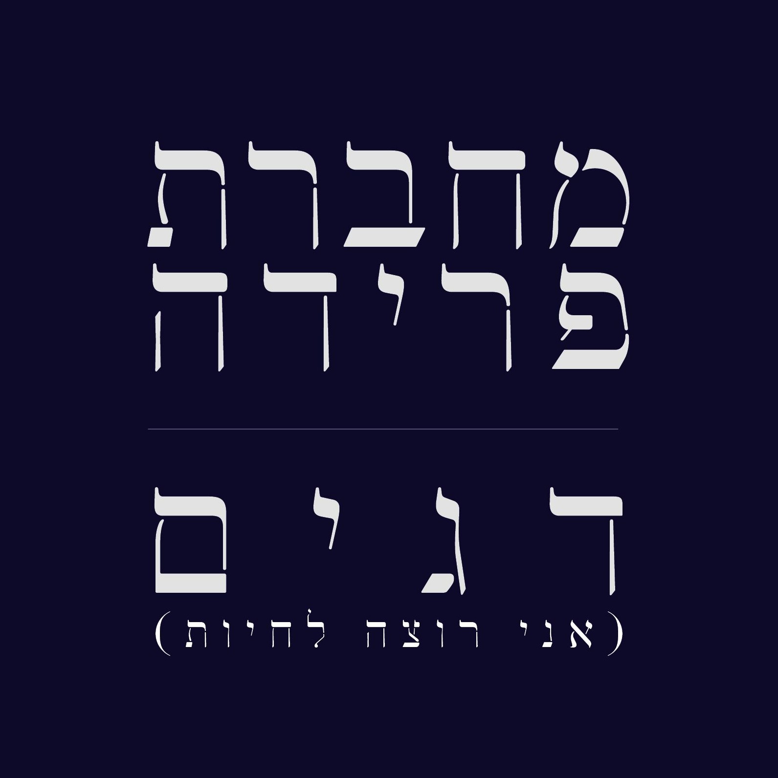 מחברת פרידה | דגים (אני רוצה לחיות)