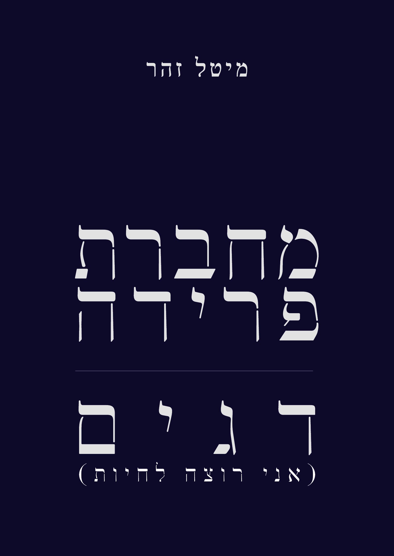 מחברת פרידה | דגים (אני רוצה לחיות)