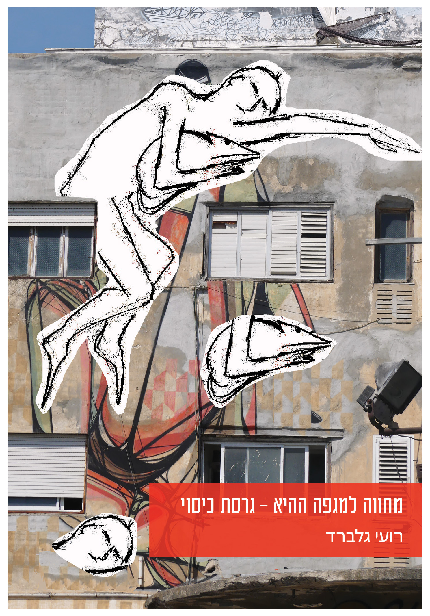 מחווה למגפה ההיא - גרסת כיסוי