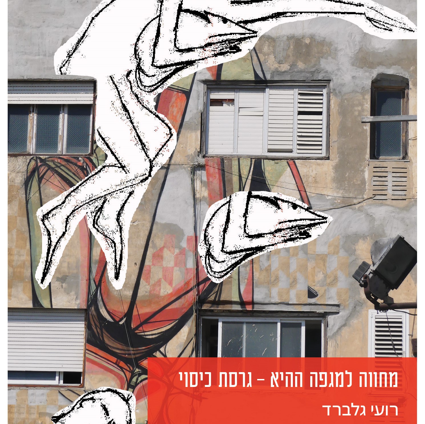 מחווה למגפה ההיא - גרסת כיסוי