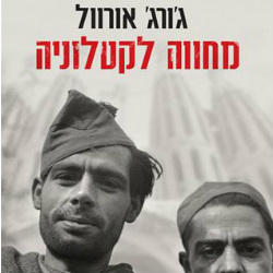 מחווה לקטלוניה