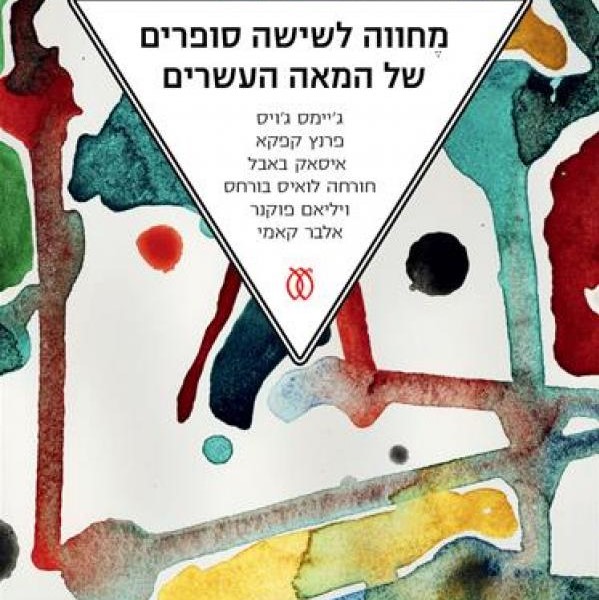מחווה לשישה סופרים של המאה העשרים