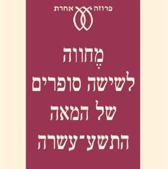 מחווה לשישה סופרים של המאה התשע-עשרה