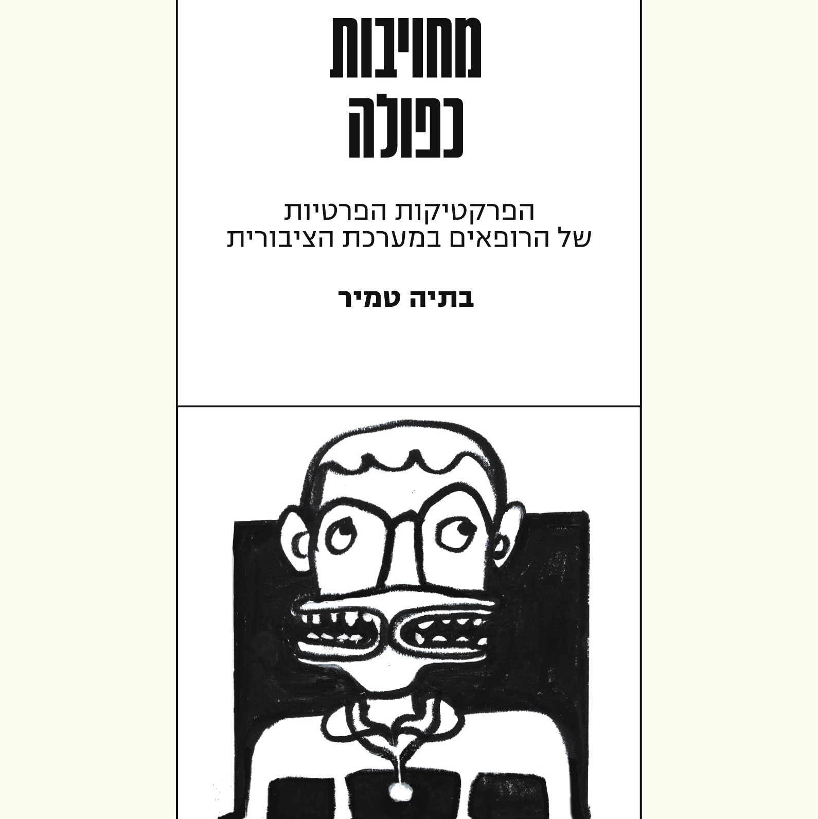 מחויבות כפולה