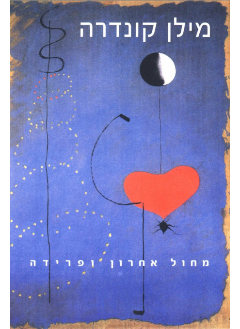 מחול אחרון ופרידה
