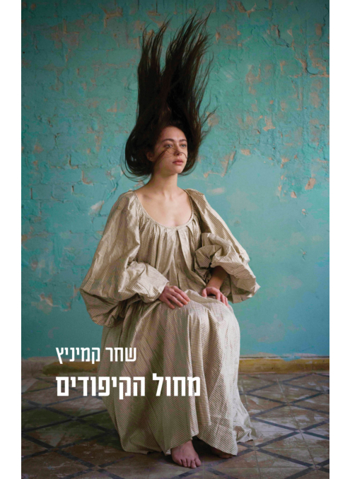 מחול הקיפודים