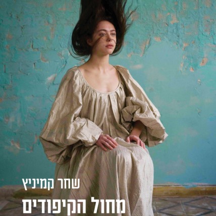 מחול הקיפודים