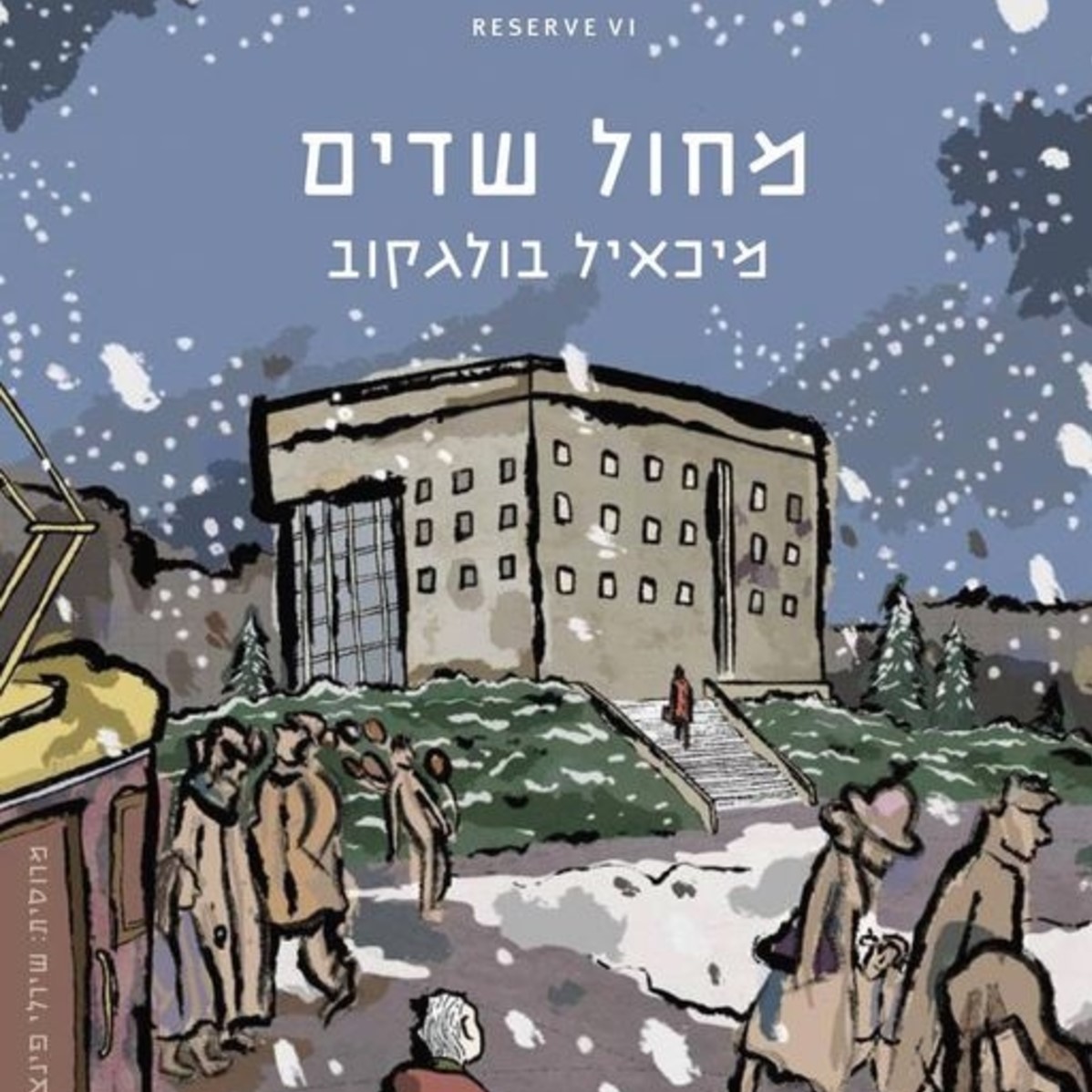 מחול שדים