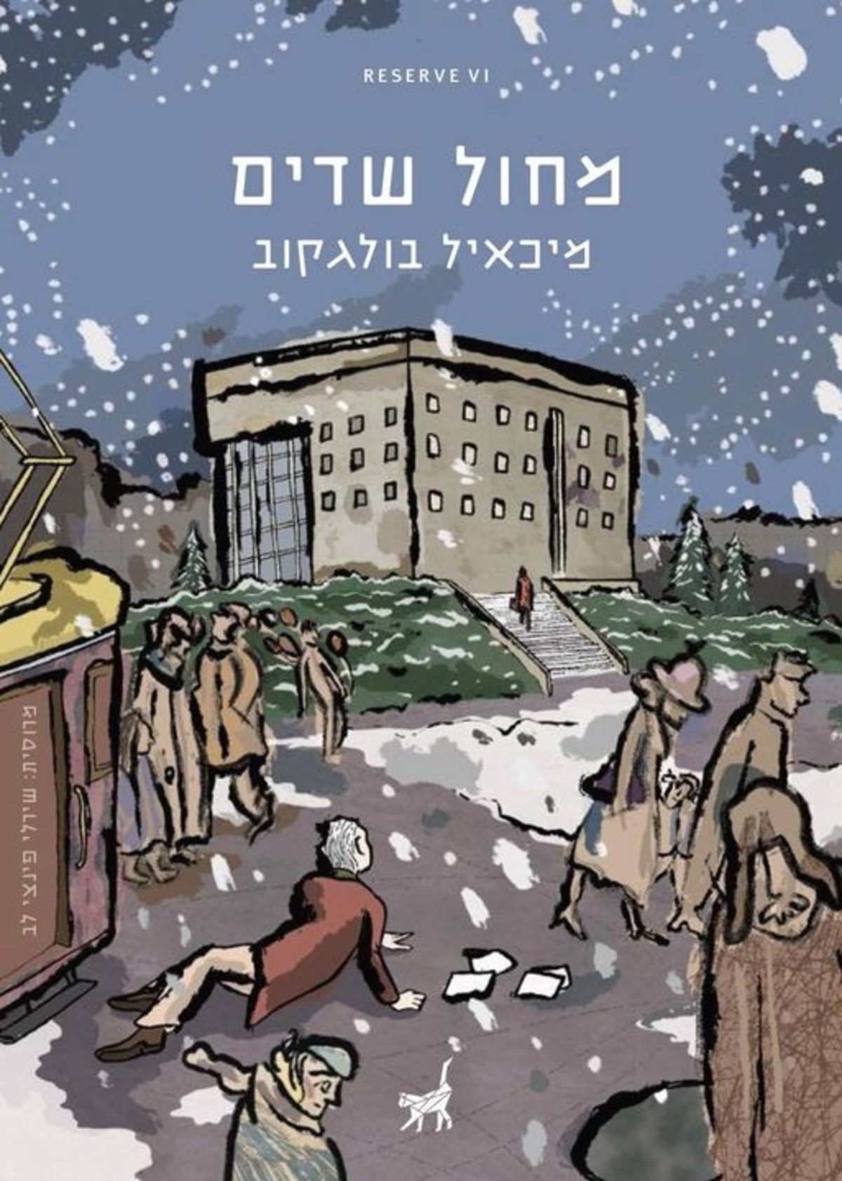 מחול שדים