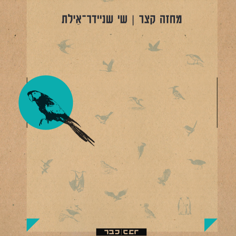 מחזה קצר
